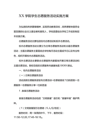 XX学院学生志愿服务活动实施方案.docx