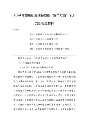 纪检干部2024年组织生活会检视“学习贯彻党的创新理论、党性修养提高、联系服务群众、党员先锋模范作用发挥”四个方面对照检查发言材料（5篇）.docx
