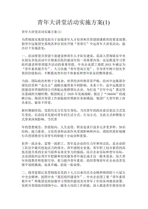 2022年青年大讲堂活动实施方案1新编.docx