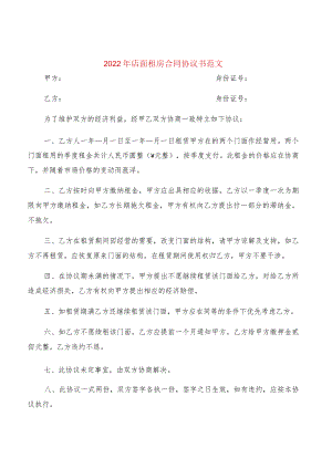 2022年店面租房合同协议书范文(2篇).docx
