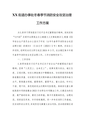 XX街道办事处冬春季节消防安全攻坚治理工作方案.docx