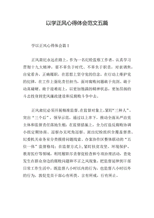 以学正风心得体会范文五篇.docx
