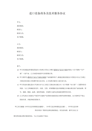 合同模板-进口设备商务及技术服务（律师审）.docx
