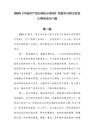 8篇2024《中国共产党纪律处分条例》专题学习研讨发言心得体会.docx