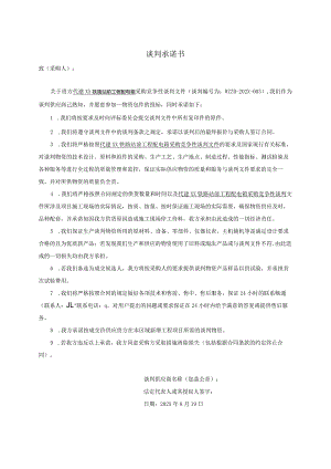 XX谈判承诺书（2024年XX电器设备有限公司）.docx