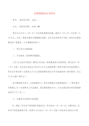 自愿离婚协议书样本(8篇).docx