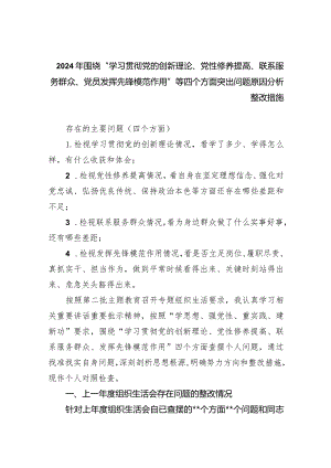 2024年围绕“学习贯彻党的创新理论、党性修养提高、联系服务群众、党员发挥先锋模范作用”等四个方面突出问题原因分析整改措施(五篇合集）.docx