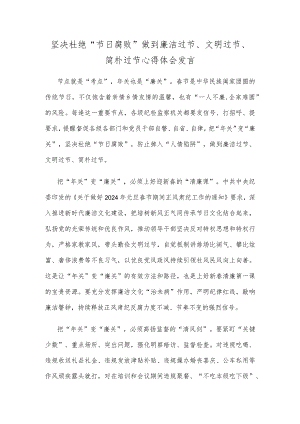 坚决杜绝“节日腐败”做到廉洁过节、文明过节、简朴过节心得体会发言.docx