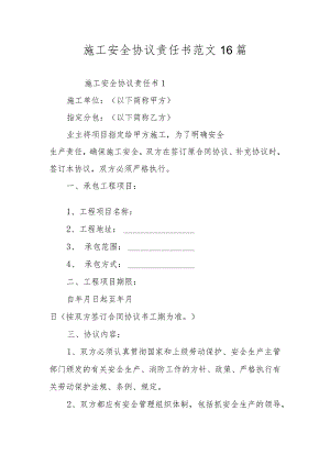 施工安全协议责任书范文16篇.docx