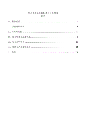 电力领域氢能输配技术分析报告.docx