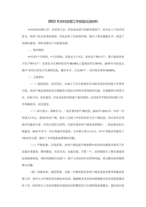 2022年农村改厕工作经验交流材料.docx