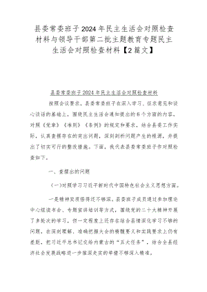 县委常委班子2024年民主生活会对照检查材料与领导干部第二批主题教育专题民主生活会对照检查材料【2篇文】.docx
