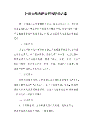 社区党员志愿者服务活动方案.docx