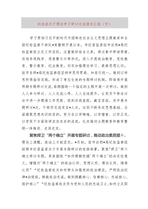 纪检组主题教育理论学习研讨交流情况汇报.docx