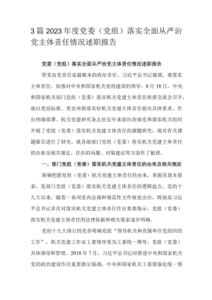 3篇2023年度党委（党组）落实全面从严治党主体责任情况述职报告.docx
