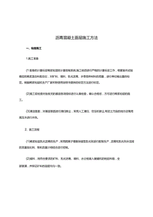 沥青混凝土面层施工方法.docx