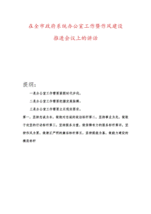 在全市政府系统办公室工作暨作风建设推进会议上的讲话.docx