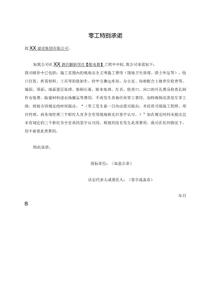 零工特别承诺（2024年）.docx
