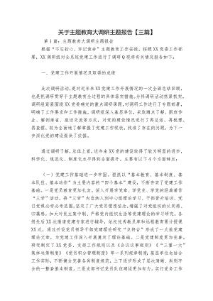 关于主题教育大调研主题报告【三篇】.docx