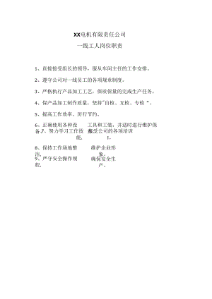 XX电机有限责任公司一线工人岗位职责（2023年）.docx