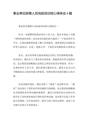 事业单位新聘人员岗前培训班心得体会4篇.docx