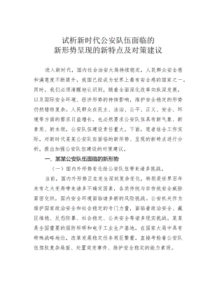 试析新时代公安队伍面临的新形势呈现的新特点及对策建议.docx