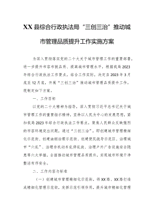 XX县综合行政执法局“三创三治”推动城市管理品质提升工作实施方案.docx