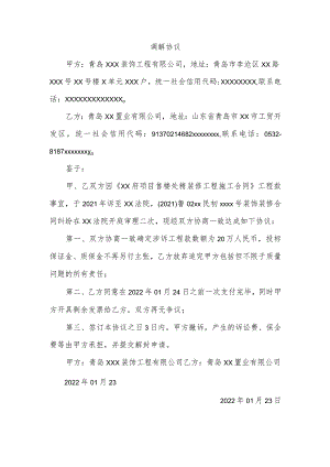 装修工程调解协议模板.docx