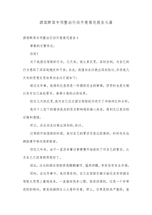 酒驾醉驾专项整治行动开展情况报告九篇.docx