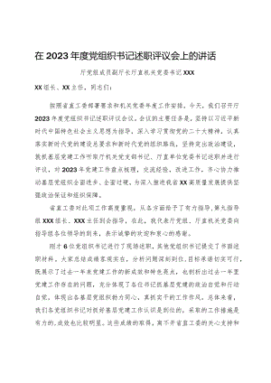 厅直机关党委书记在2023年度党组织书记述职评议会上的讲话.docx