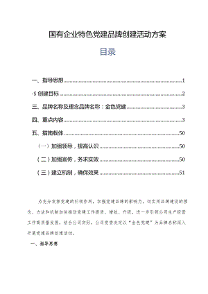 国有企业特色党建品牌创建活动方案.docx