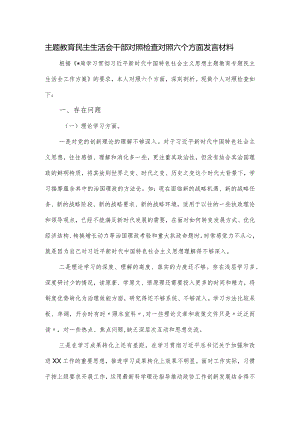 主题教育民主生活会干部对照检查对照六个方面发言材料.docx