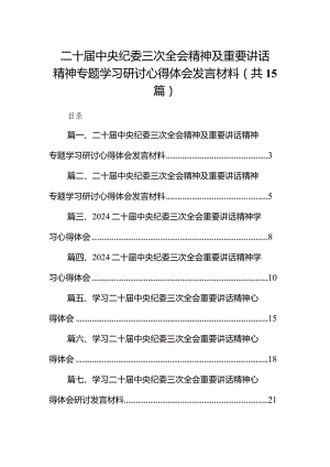 二十届中央纪委三次全会精神及重要讲话精神专题学习研讨心得体会发言材料最新版15篇合辑.docx