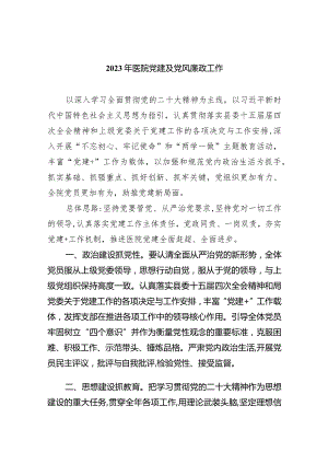 2024年医院党建及党风廉政工作（共四篇）.docx