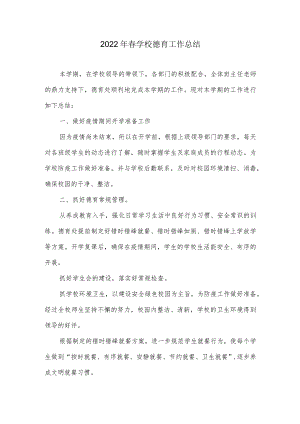 2022年春学校德育工作总结.docx
