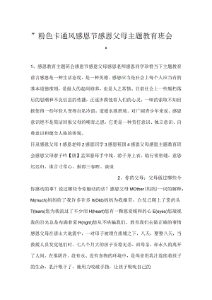 -粉色卡通风感恩节感恩父母主题教育班会-.docx