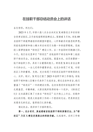 在挂职干部总结动员会上的讲话.docx