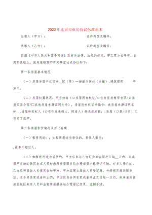 2022年北京市租房协议标准范本(2篇).docx