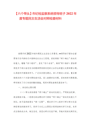 【六个带头】市纪检监察系统领导班子2022年度专题民主生活会对照检查材料.docx