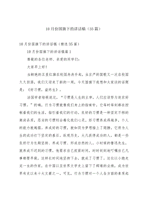 10月份国旗下的讲话稿（35篇）.docx