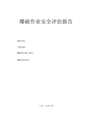 爆破安全评价报告模板.docx
