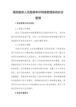 医院医务人员医德考评网络管理系统安全管理.docx