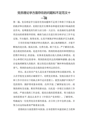 党员理论学方面存在的问题和不足范文十二篇.docx