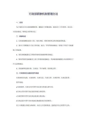 2023年行政部薪酬机制管理办法.docx