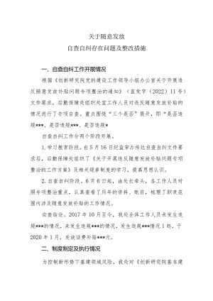 随意发放自查自纠存在问题及整改措施.docx