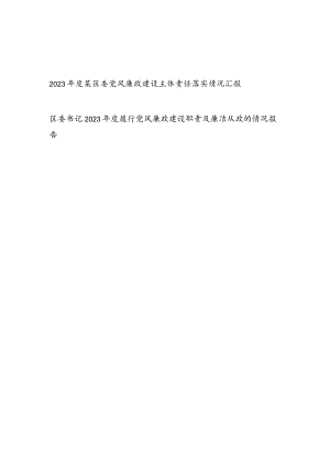 2023年度区委党风廉政建设主体责任落实情况汇报和书记2023年度履行党风廉政建设职责及廉洁从政的情况报告.docx