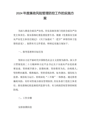 2024年度廉政风险管理防控工作的实施方案.docx