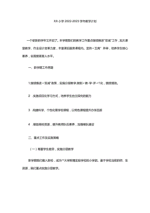 XX小学2022-2023学年教学计划.docx