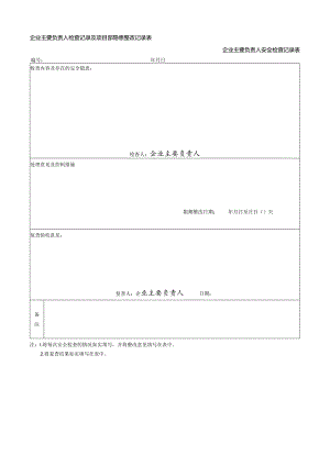 企业主要负责人安全检查记录表.docx