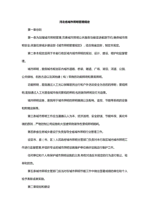 河北省城市照明管理规定.docx